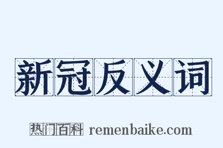 新冠反义词是什么意思的图片